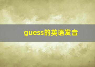 guess的英语发音