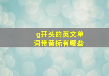 g开头的英文单词带音标有哪些