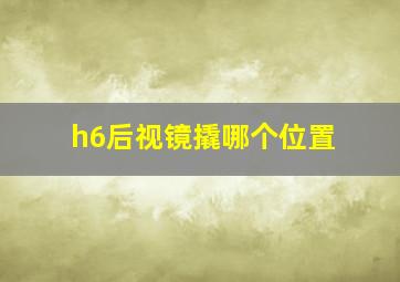 h6后视镜撬哪个位置