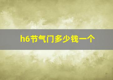 h6节气门多少钱一个