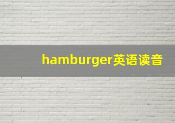 hamburger英语读音