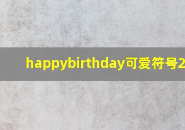 happybirthday可爱符号2024