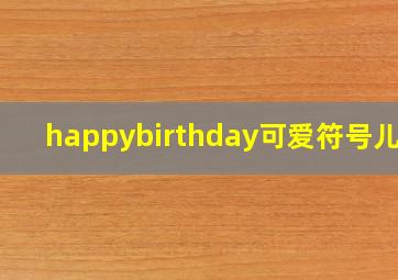 happybirthday可爱符号儿童