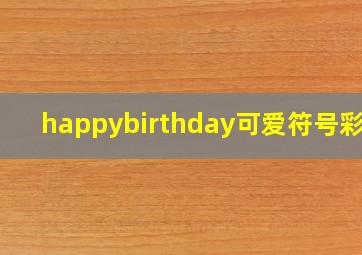 happybirthday可爱符号彩色