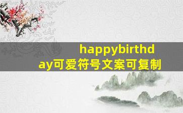 happybirthday可爱符号文案可复制