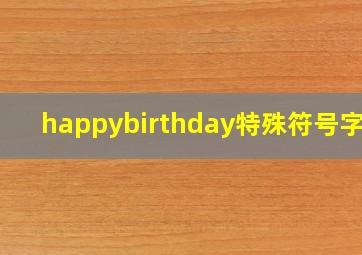 happybirthday特殊符号字体