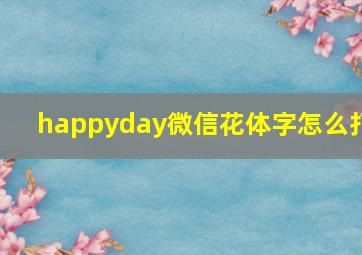 happyday微信花体字怎么打