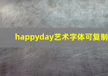 happyday艺术字体可复制