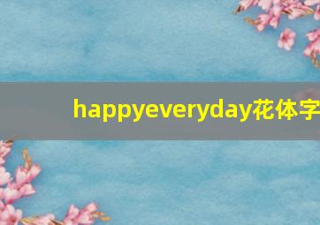 happyeveryday花体字