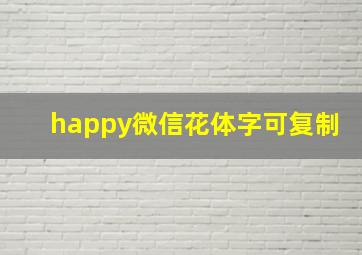 happy微信花体字可复制