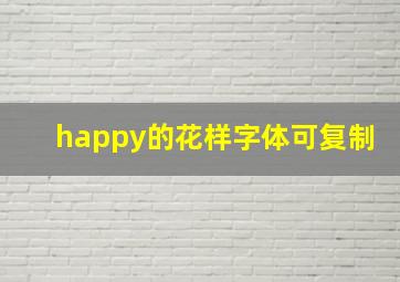 happy的花样字体可复制