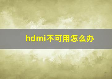 hdmi不可用怎么办