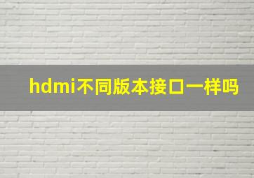 hdmi不同版本接口一样吗