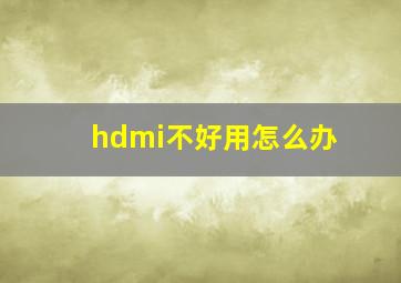 hdmi不好用怎么办