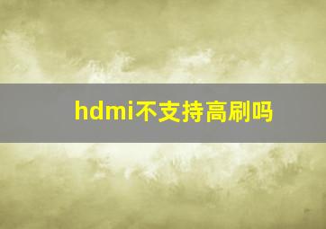 hdmi不支持高刷吗