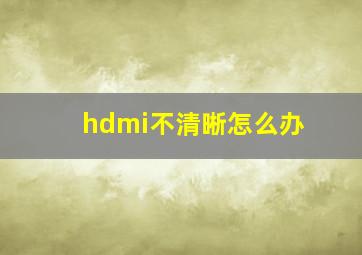 hdmi不清晰怎么办