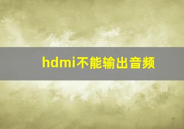 hdmi不能输出音频