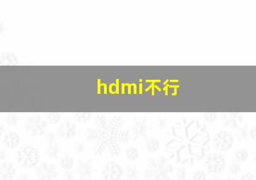 hdmi不行