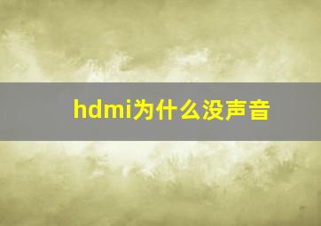 hdmi为什么没声音