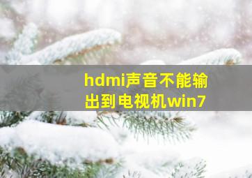 hdmi声音不能输出到电视机win7