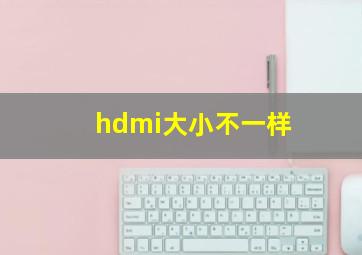 hdmi大小不一样