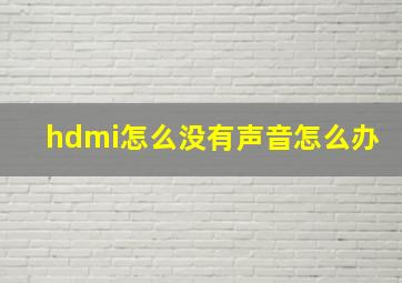 hdmi怎么没有声音怎么办