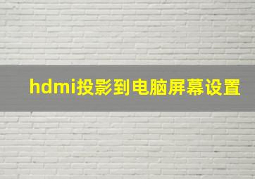 hdmi投影到电脑屏幕设置