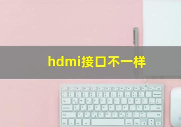 hdmi接口不一样