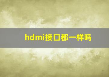 hdmi接口都一样吗