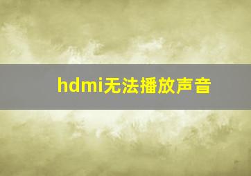 hdmi无法播放声音