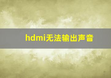 hdmi无法输出声音