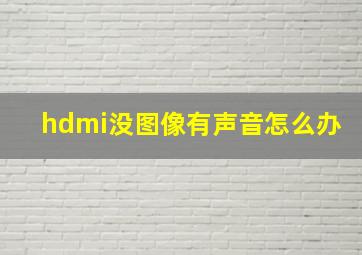 hdmi没图像有声音怎么办