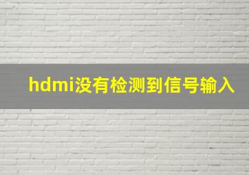 hdmi没有检测到信号输入