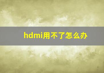 hdmi用不了怎么办