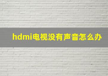 hdmi电视没有声音怎么办