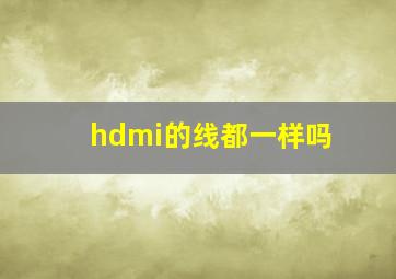 hdmi的线都一样吗