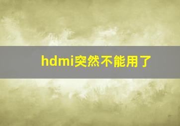 hdmi突然不能用了