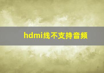 hdmi线不支持音频