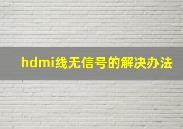 hdmi线无信号的解决办法