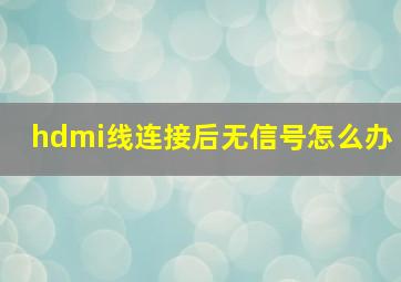 hdmi线连接后无信号怎么办