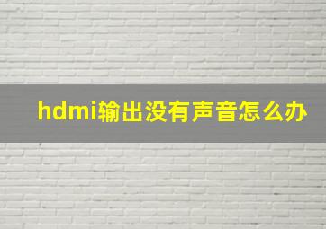 hdmi输出没有声音怎么办