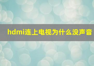 hdmi连上电视为什么没声音