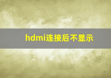 hdmi连接后不显示