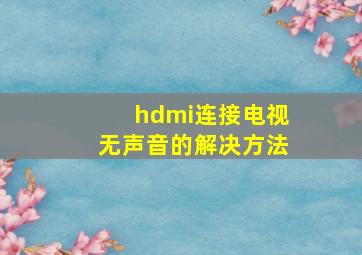 hdmi连接电视无声音的解决方法