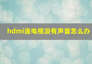 hdmi连电视没有声音怎么办