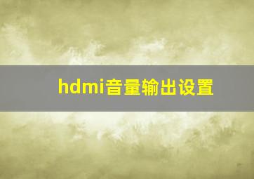 hdmi音量输出设置