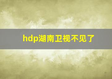 hdp湖南卫视不见了