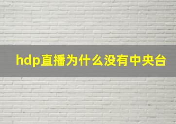 hdp直播为什么没有中央台