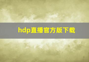 hdp直播官方版下载