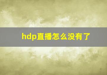 hdp直播怎么没有了